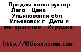 Продам конструктор Лего › Цена ­ 1 000 - Ульяновская обл., Ульяновск г. Дети и материнство » Игрушки   